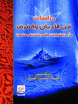 cover image of دراسات في الأديان و الفرق و أبرز التيارات و الحركات المعاصرة
